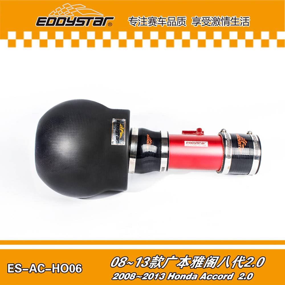 【EDDYSTAR原子碳纤进气套件】08~13款 广本雅阁八代2.0