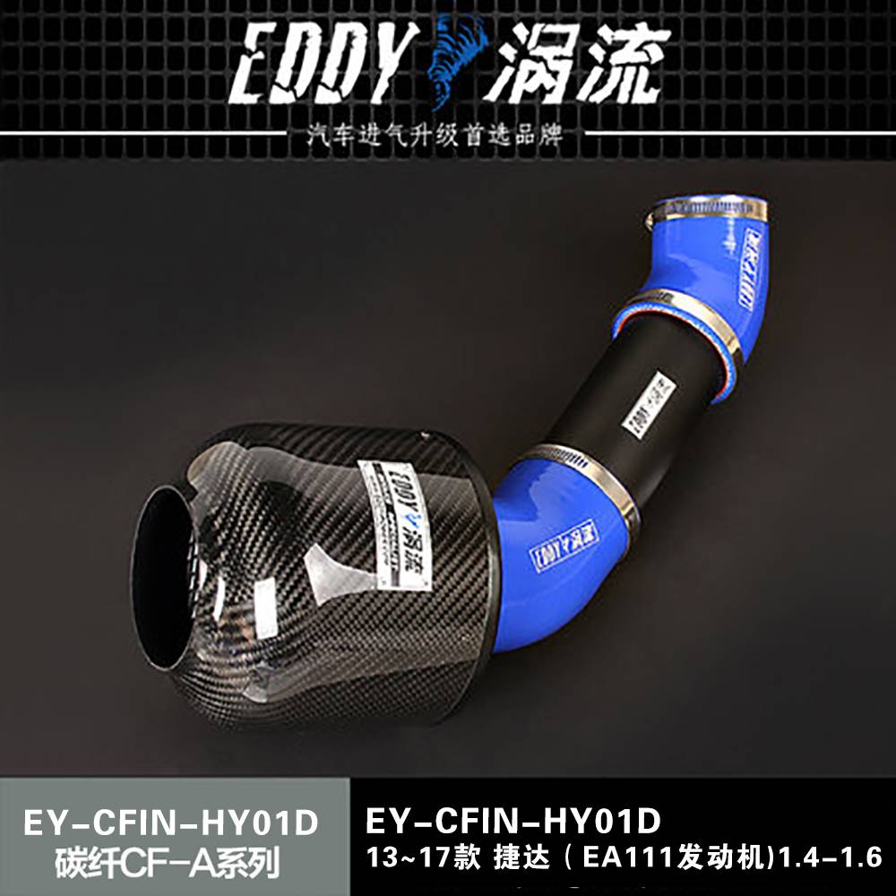 【EDDY涡流碳纤CF-A二代冬菇头】 13~17款 捷达（EA111发动机)1.4-1.6