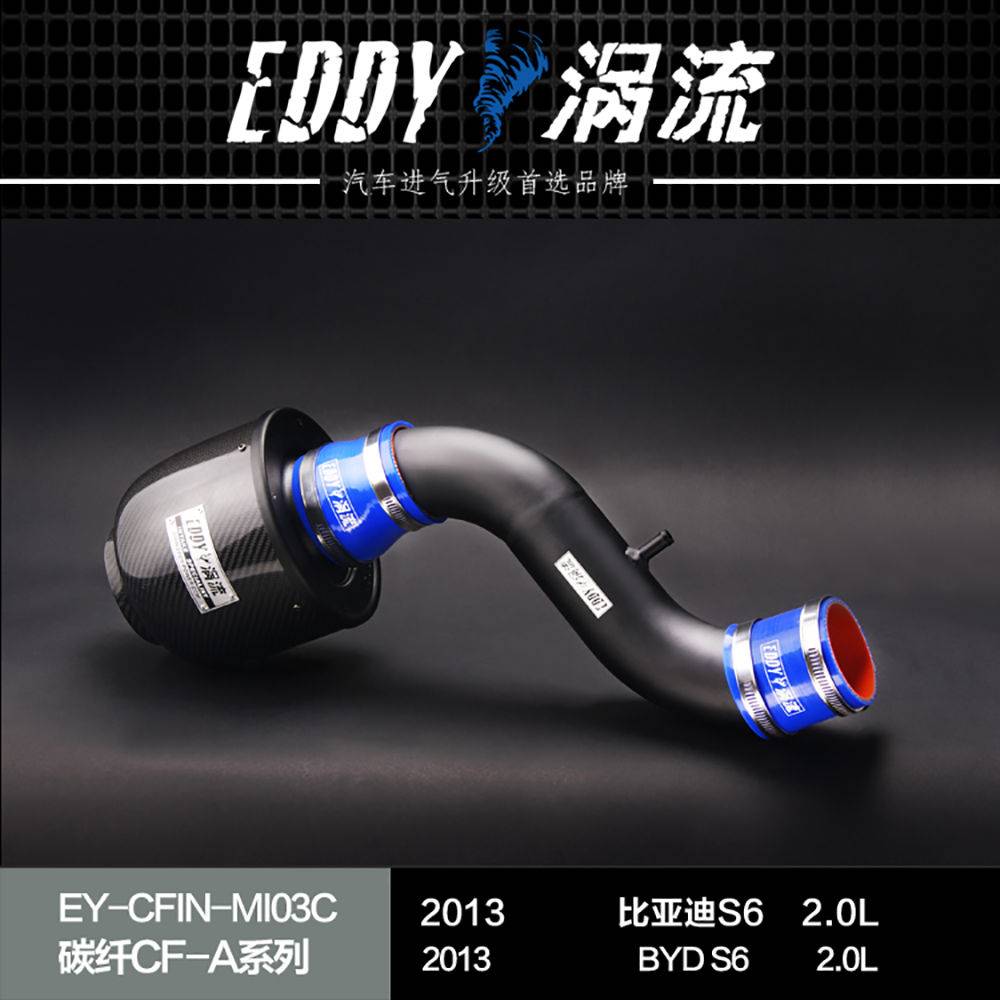 【EDDY涡流碳纤CF-A二代冬菇头】2013款比亚迪S6 2.0L