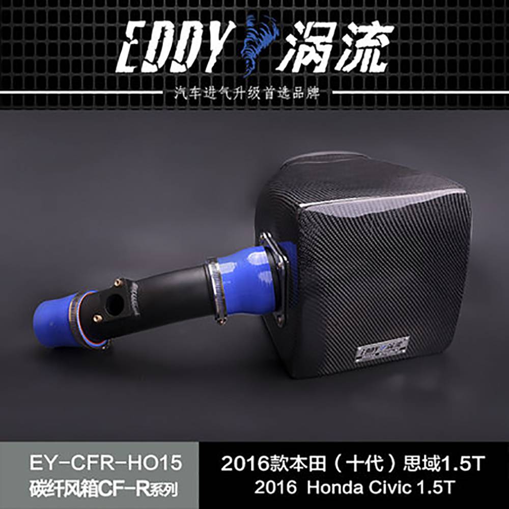【EDDY涡流 碳纤风箱CF-R系列进气套件】 2016款本田（十代）思域1.5T
