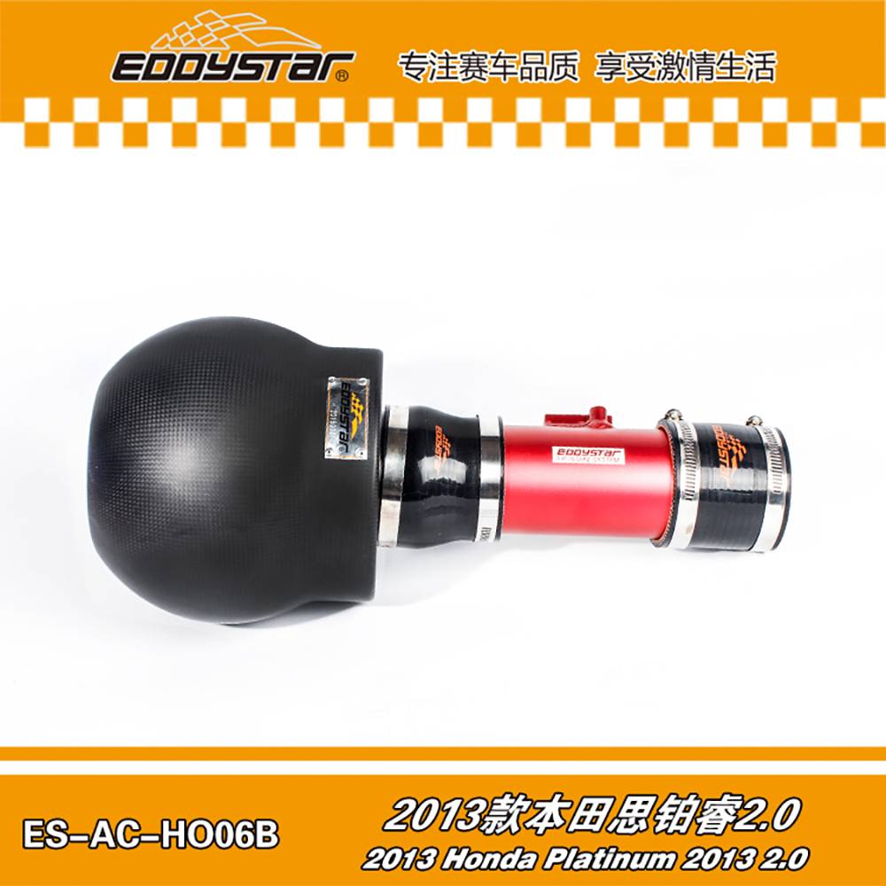【EDDYSTAR原子碳纤进气套件】2013款 本田思铂睿2.0