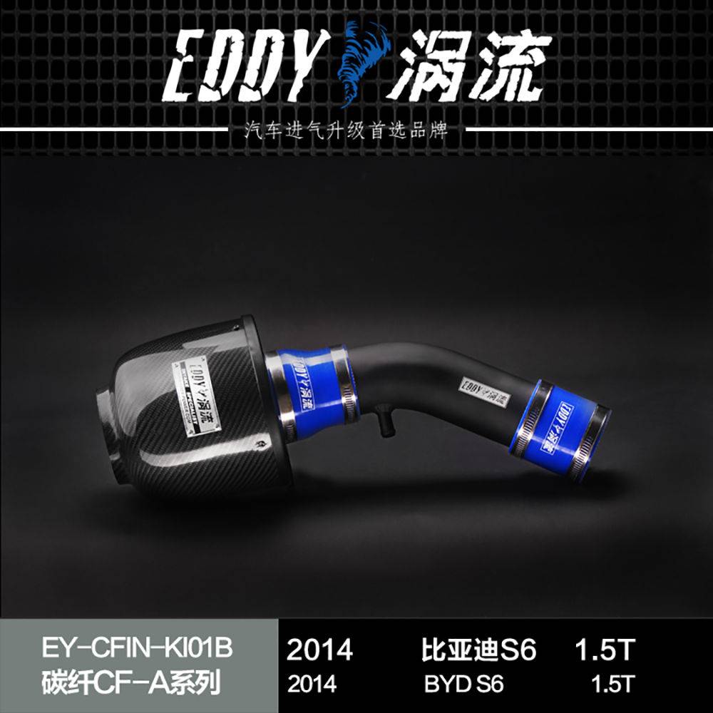 【EDDY涡流碳纤CF-A二代冬菇头】2014款比亚迪S6 1.5T