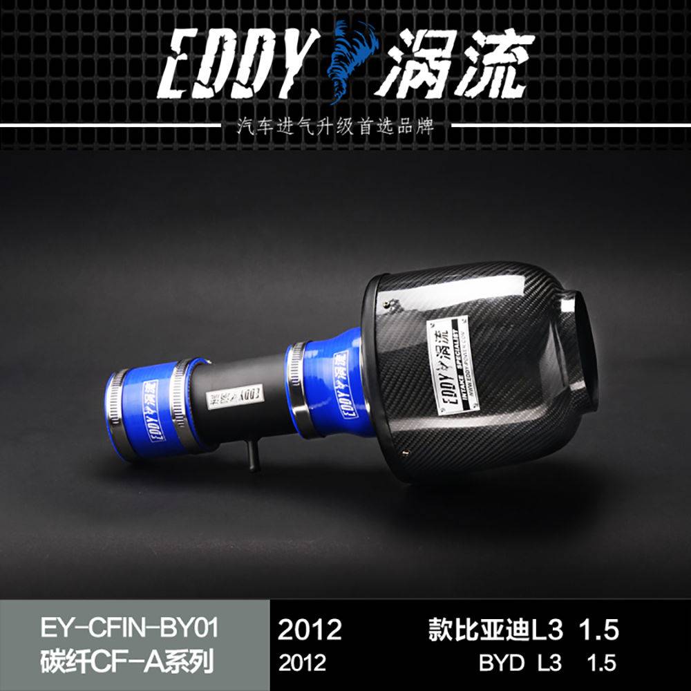【EDDY涡流碳纤CF-A二代冬菇头】2012款比亚迪L3 1.5L