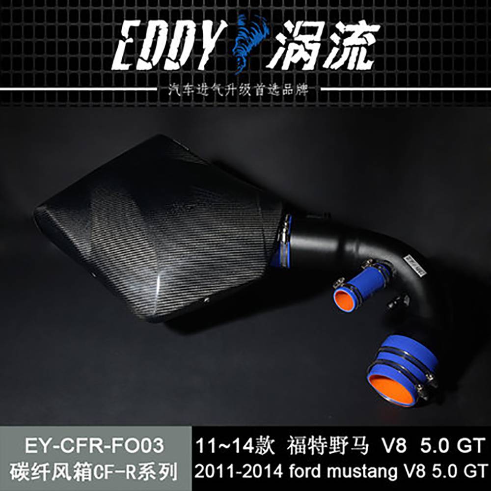 【EDDY涡流 碳纤风箱CF-R系列进气套件】11~14款福特(进口）野马V8 5.0 GT