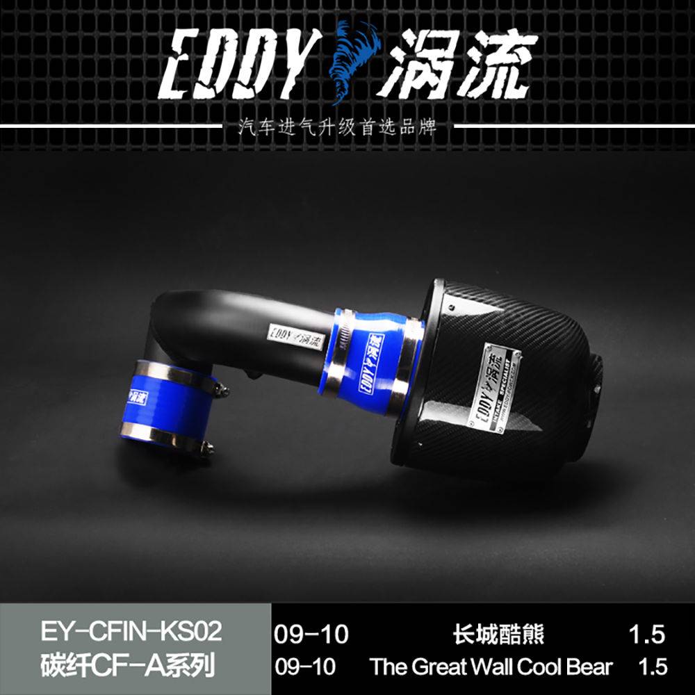 【EDDY涡流碳纤CF-A二代冬菇头】09~10款长城酷熊1.5