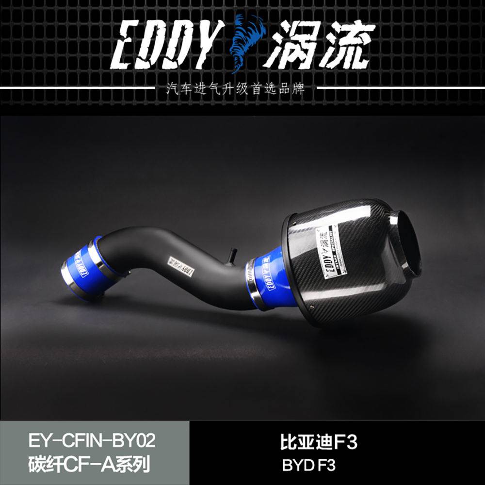【EDDY涡流碳纤CF-A二代冬菇头】2008款比亚迪F3 1.5