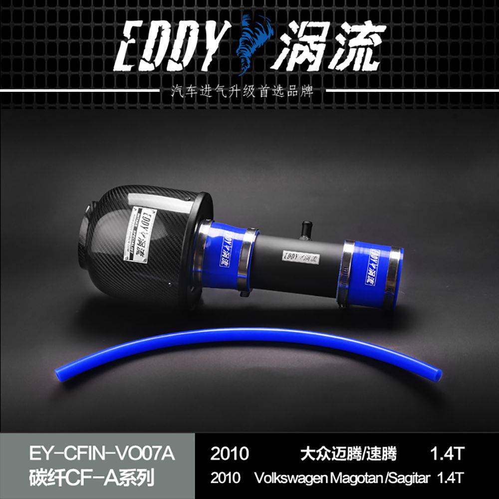 【EDDY涡流碳纤CF-A二代冬菇头】2010款大众迈腾1.4T，速腾1.4T