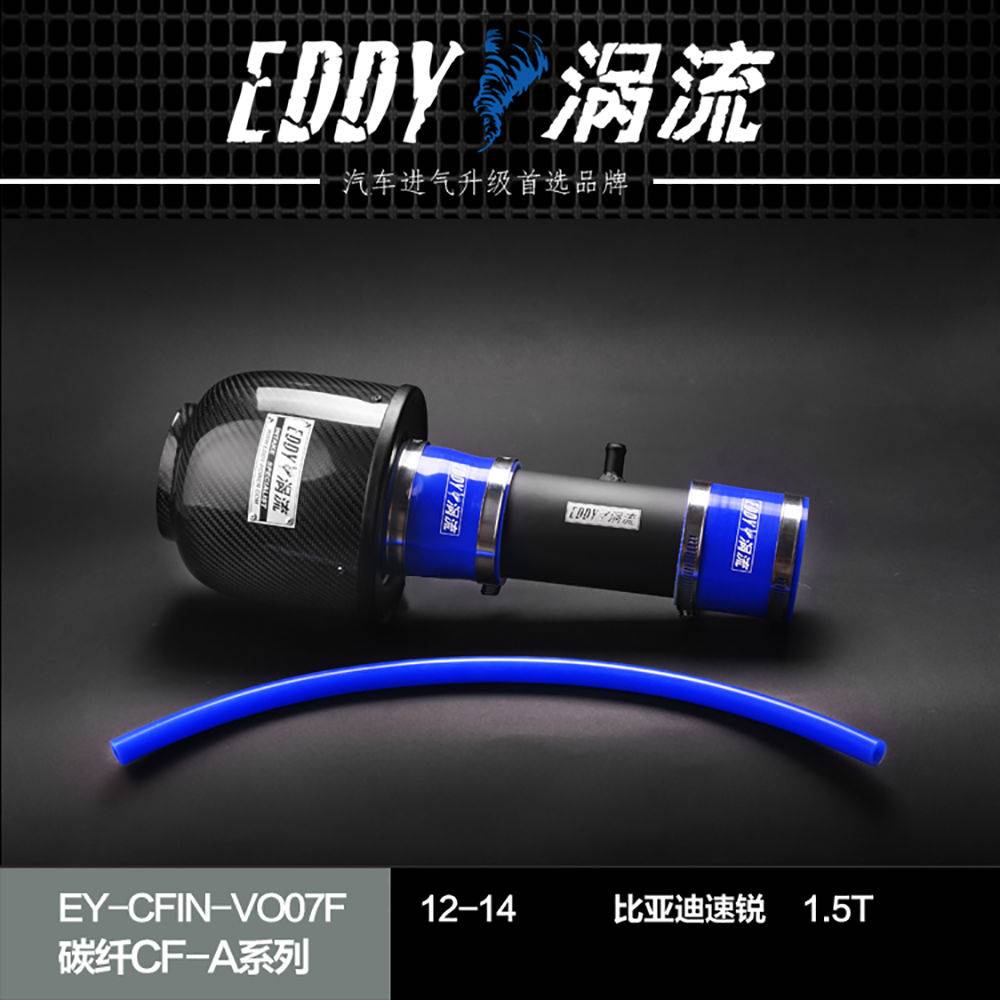【EDDY涡流碳纤CF-A二代冬菇头】12~14款速锐1.5T（45度角）