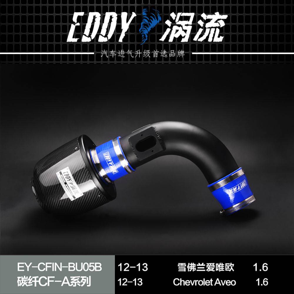 【EDDY涡流碳纤CF-A二代冬菇头】12~13款雪佛兰爱唯欧1.6