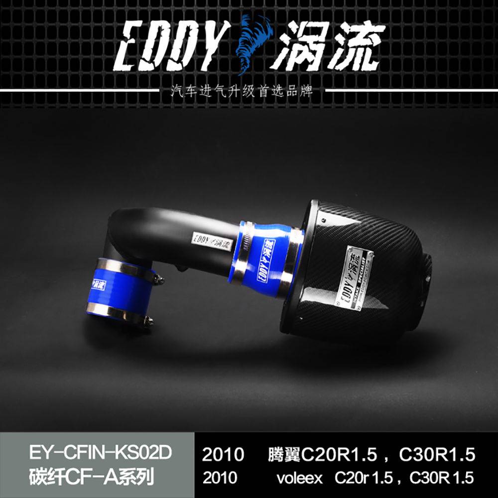 【EDDY涡流碳纤CF-A二代冬菇头】2010款腾翼C20R1.5 ，C30R1.5