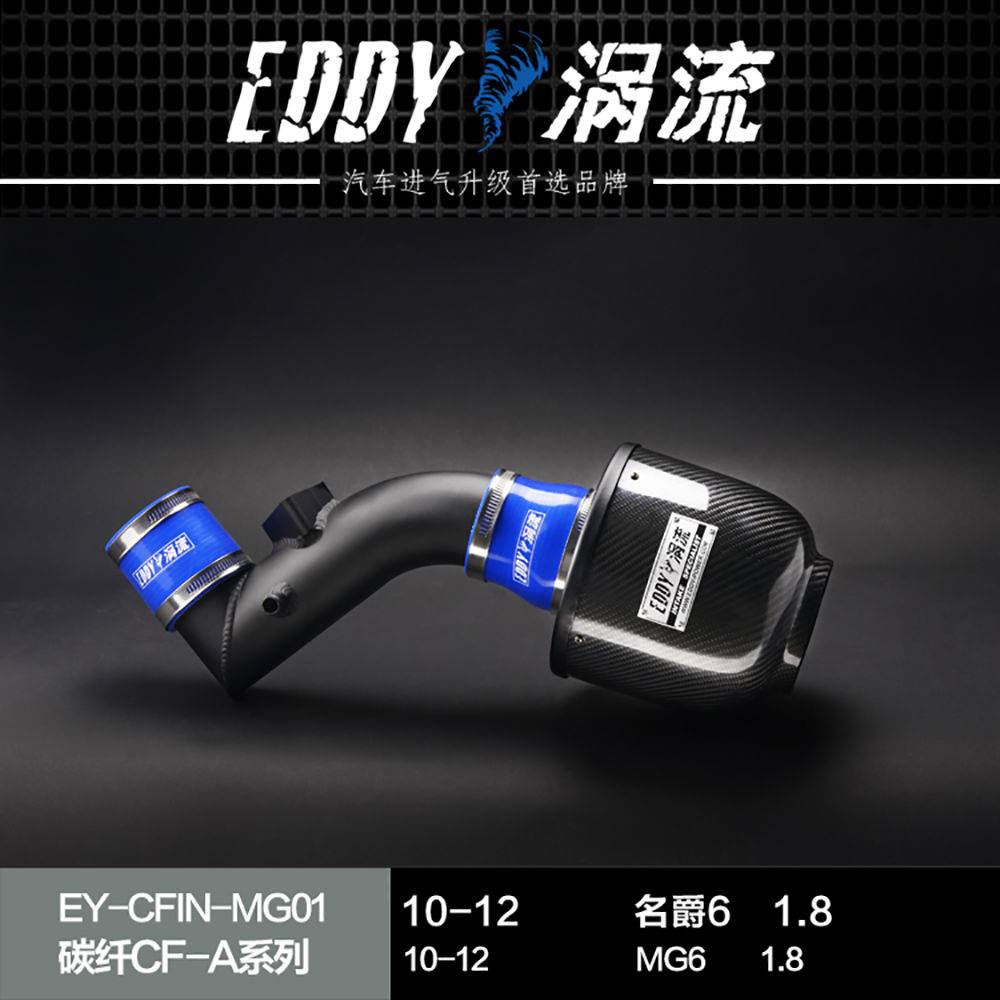 【EDDY涡流碳纤CF-A二代冬菇头】 10~15款 MG6 1.8