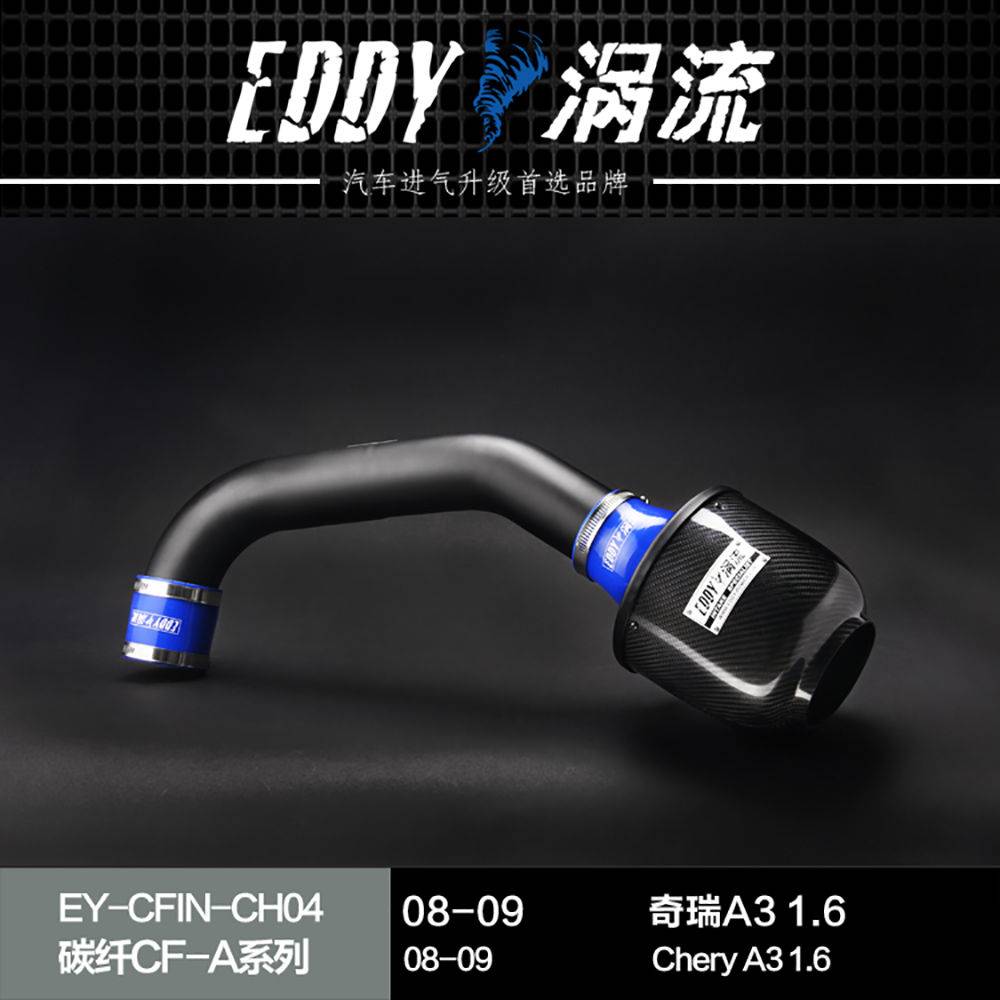 【EDDY涡流碳纤CF-A二代冬菇头】08~09款奇瑞A3 1.6
