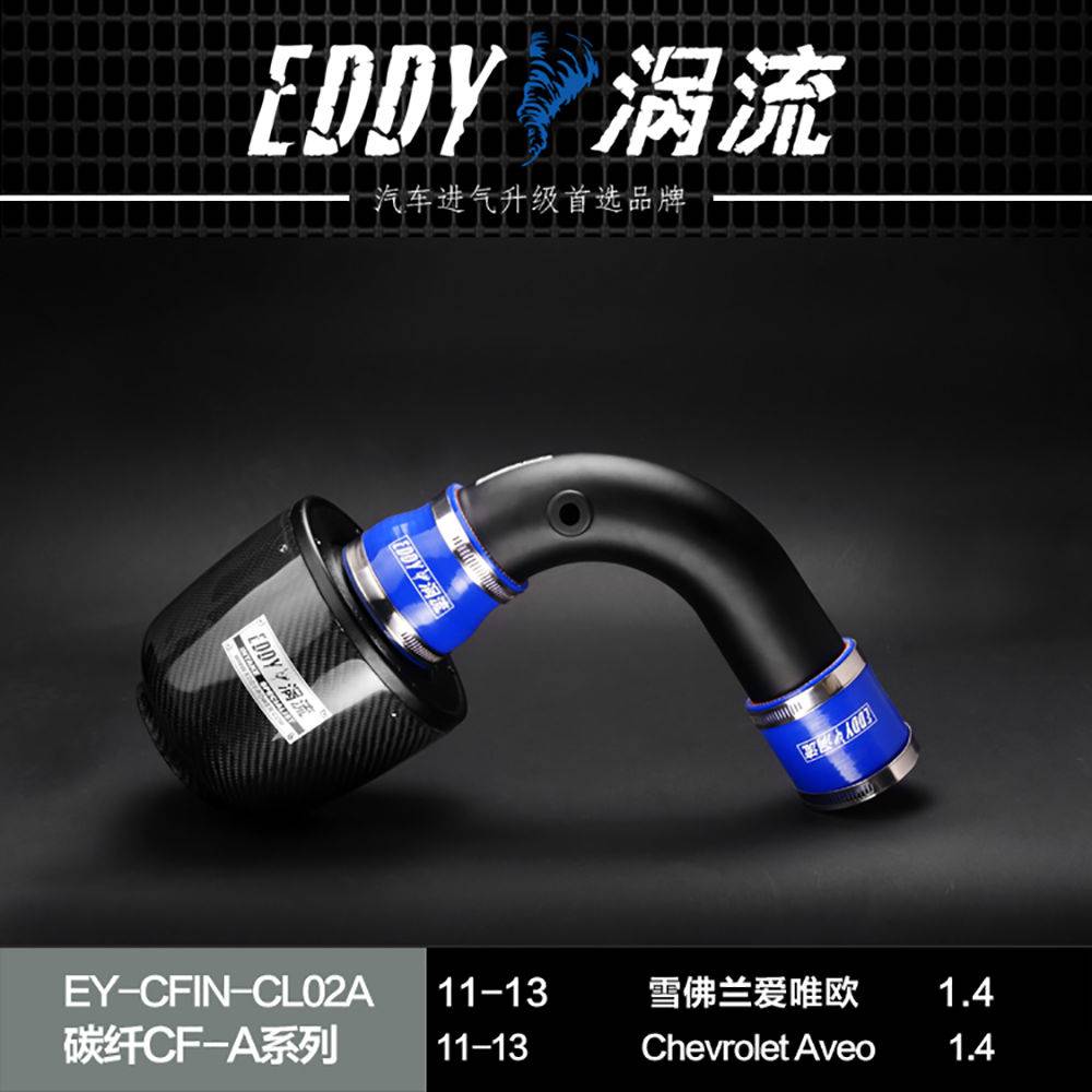 【EDDY涡流碳纤CF-A二代冬菇头】11~13款雪佛兰爱唯欧1.4