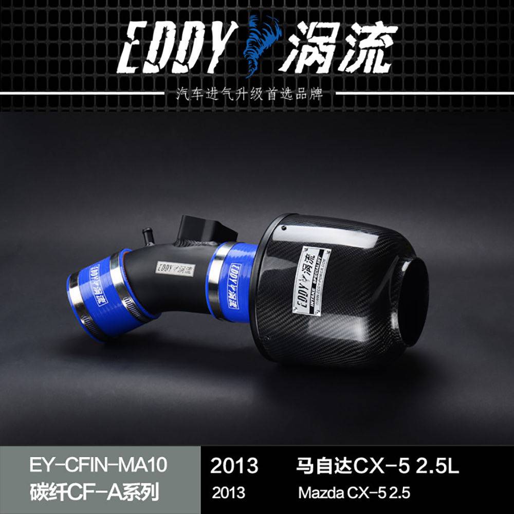 【EDDY涡流碳纤CF-A二代冬菇头】13~15款马自达CX-5/阿特兹2.5L
