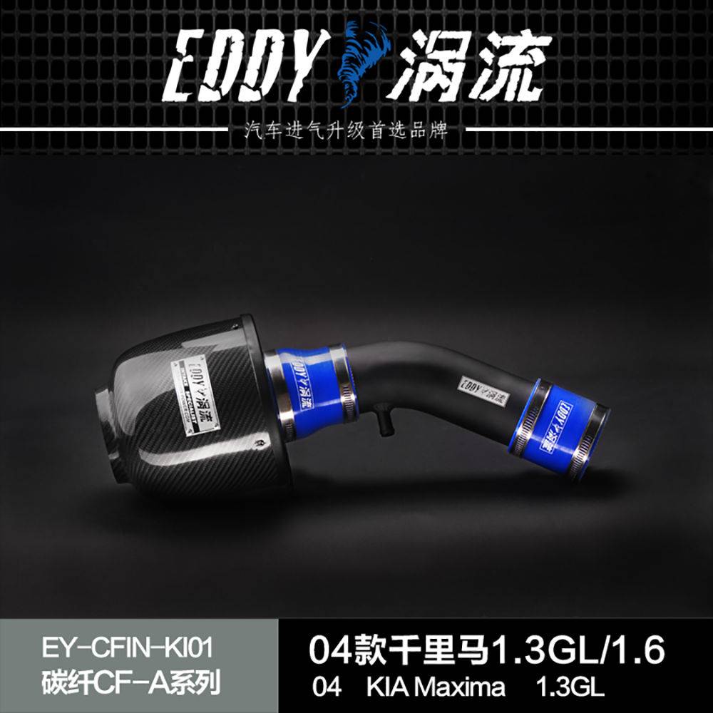 【EDDY涡流碳纤CF-A二代冬菇头】04~05款千里马1.3GL/1.6