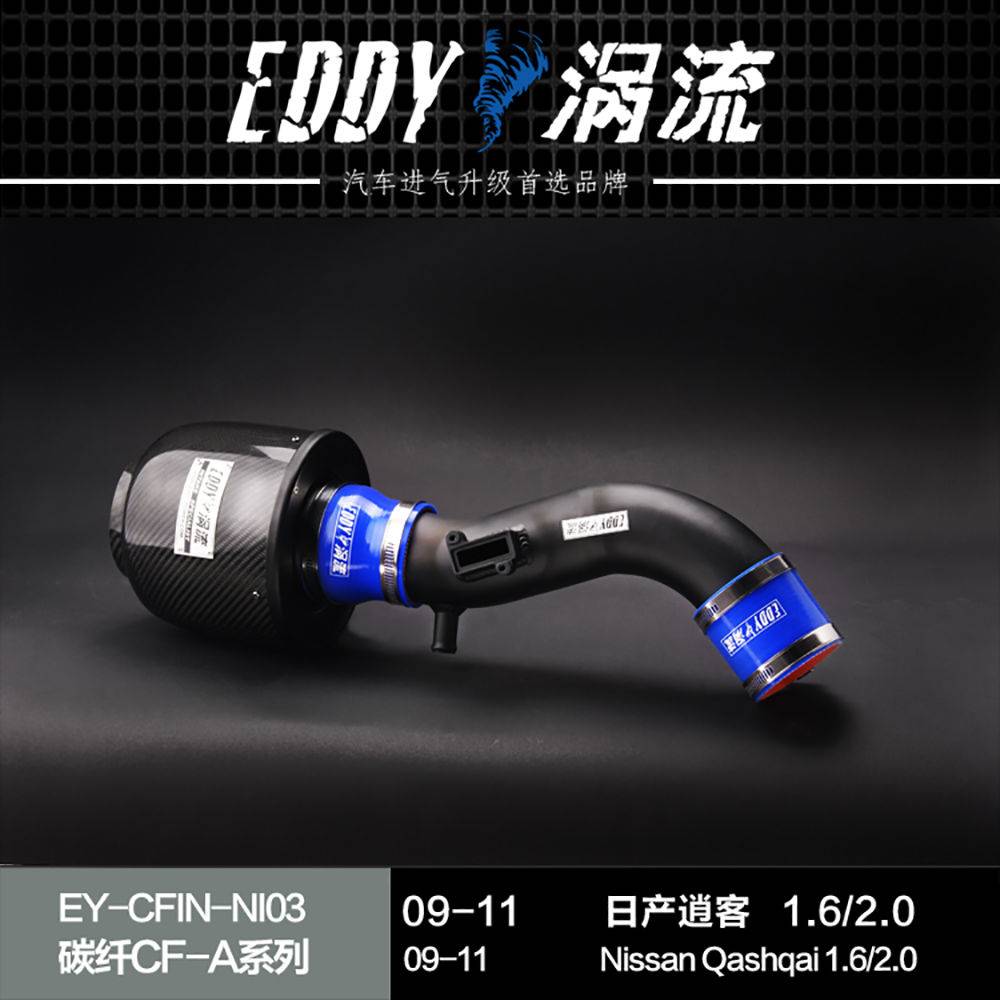 【EDDY涡流碳纤CF-A二代冬菇头】09~11款日产逍客1.6/2.0