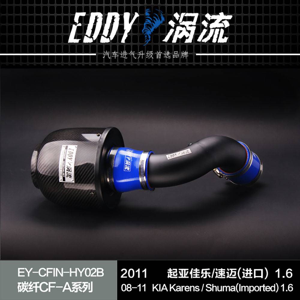 【EDDY涡流碳纤CF-A二代冬菇头】2011款起亚佳乐1.6 /起亚速迈1.6(进口)