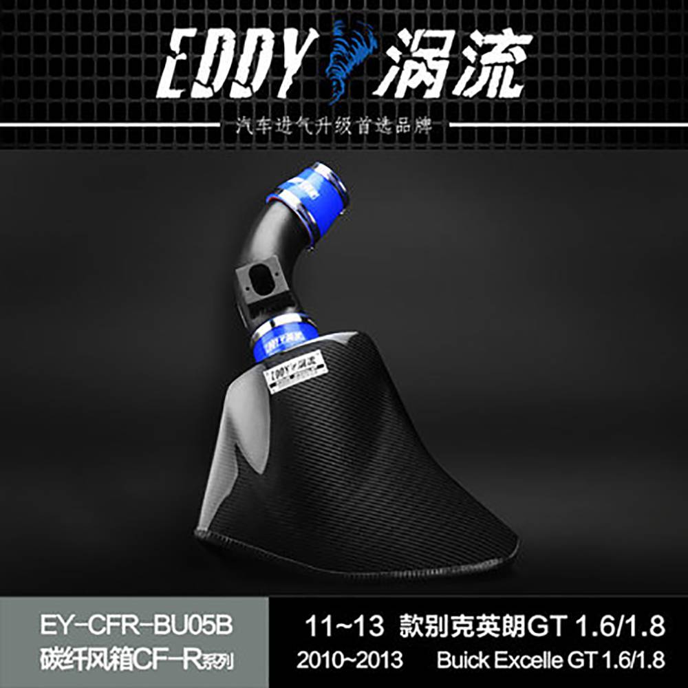 【EDDY涡流 碳纤风箱CF-R系列进气套件】11~13款别克英朗GT 1.6/1.8L