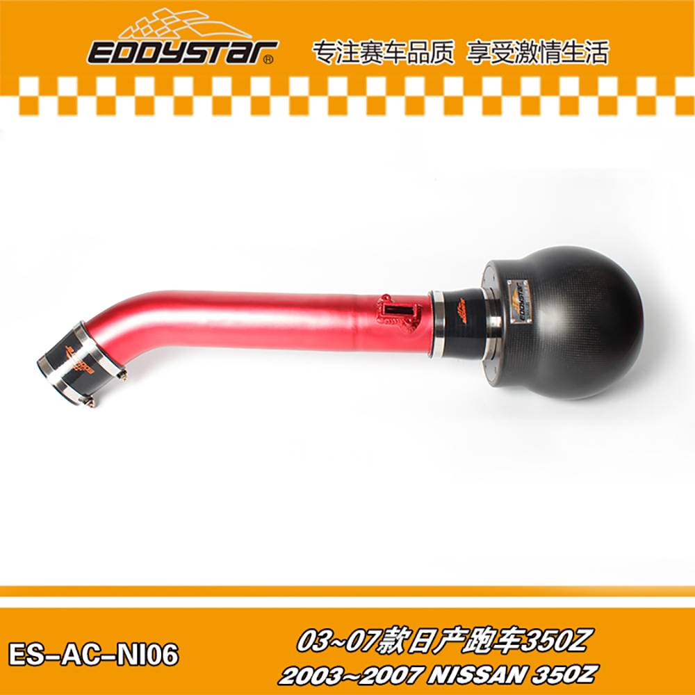 【EDDYSTAR原子碳纤进气套件】03~07款 日产跑车350Z