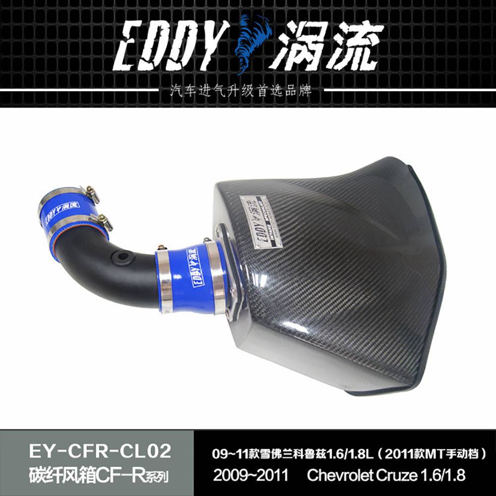 【EDDY涡流 碳纤风箱CF-R系列进气套件】09~11款雪佛兰科鲁兹1.6/1.8L（2011款MT手动档）