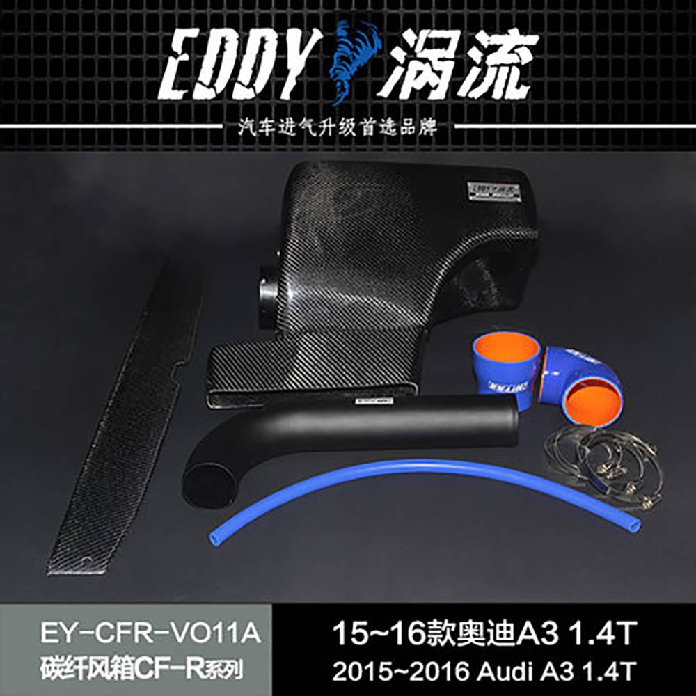 【EDDY涡流 碳纤风箱CF-R系列进气套件】15-16款 奥迪A3 1.4T
