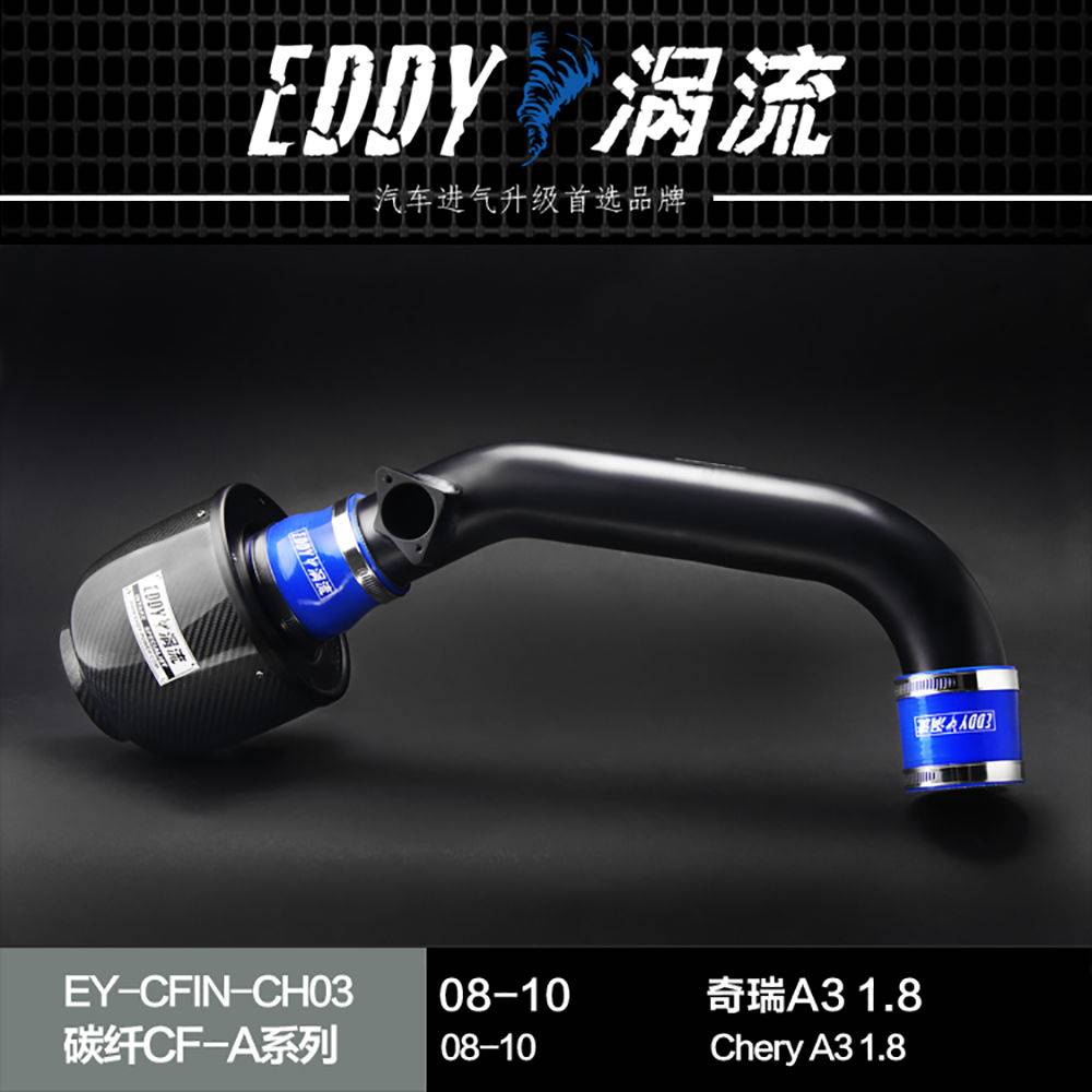 【EDDY涡流碳纤CF-A二代冬菇头】08~10款奇瑞A3 1.8