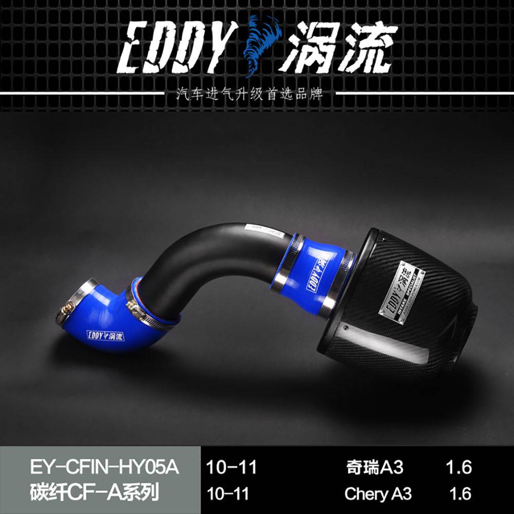 【EDDY涡流碳纤CF-A二代冬菇头】10~11款奇瑞A3 1.6