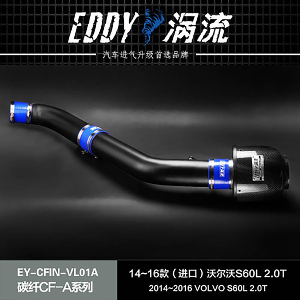 【EDDY涡流碳纤CF-A二代冬菇头】14-16款（进口）沃尔沃S60L 2.0T（五缸）