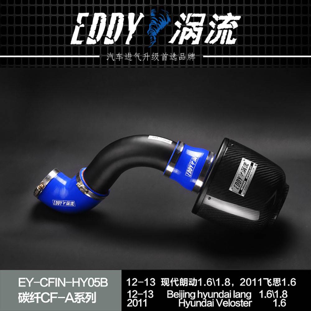 【EDDY涡流碳纤CF-A二代冬菇头】12~13款现代朗动1.6/1.8，2011款现代飞思1.6