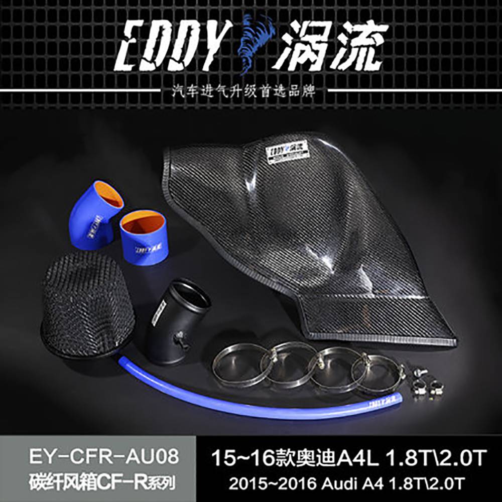 【EDDY涡流 碳纤风箱CF-R系列进气套件】15~16款奥迪A4L 1.8T/2.0T，
