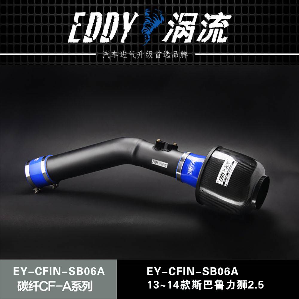 【EDDY涡流碳纤CF-A二代冬菇头】13~14款斯巴鲁力狮2.5