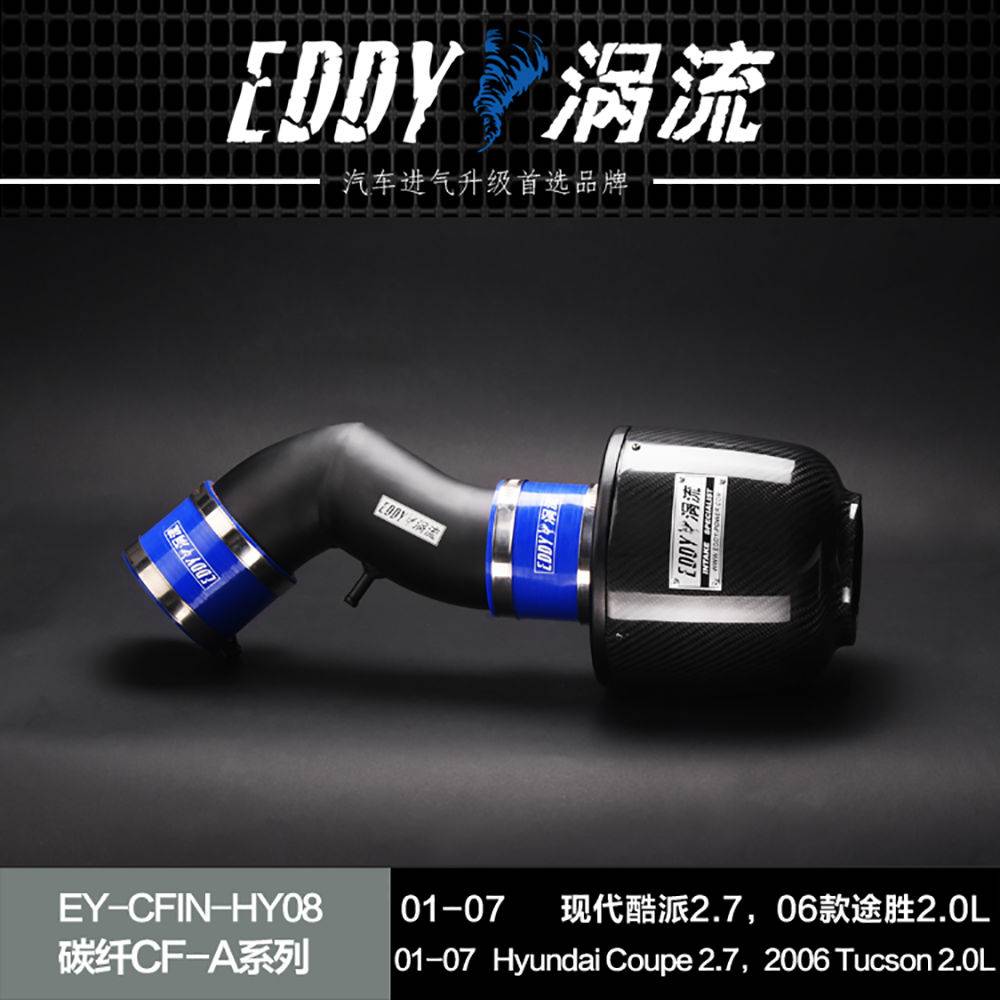 【EDDY涡流碳纤CF-A二代冬菇头】01~07款现代酷派2.0/2.7，06款途胜2.0L