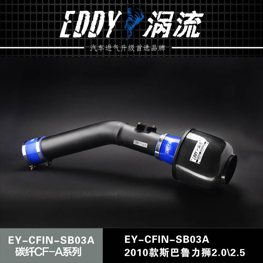 【EDDY涡流碳纤CF-A二代冬菇头】2010款斯巴鲁力狮2.0/2.5