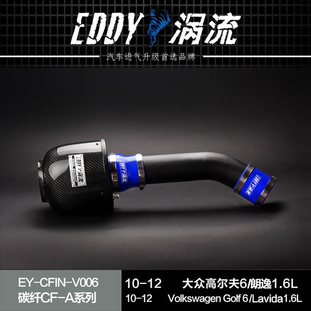 【EDDY涡流碳纤CF-A二代冬菇头】10~12款大众高尔夫6/朗逸1.6L