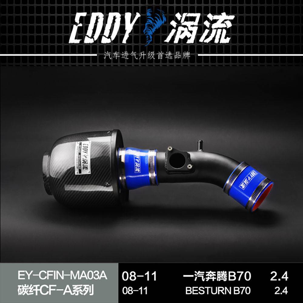 【EDDY涡流碳纤CF-A二代冬菇头】08~11款 一汽奔腾B70 2.3