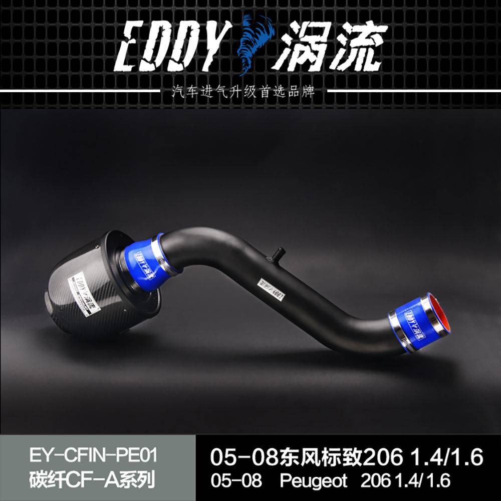【EDDY涡流碳纤CF-A二代冬菇头】05~08款标致206 1.4L/1.6L