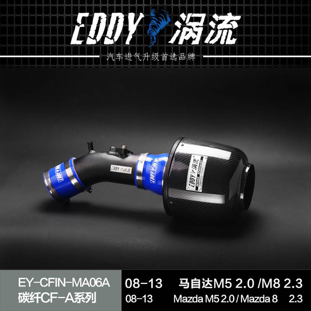 【EDDY涡流碳纤CF-A二代冬菇头】08~13款马自达M5 2.0 /M8 2.3