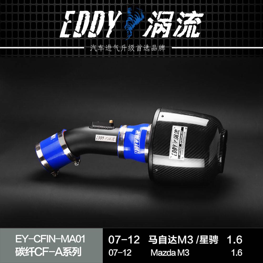 【EDDY涡流碳纤CF-A二代冬菇头】07~15款马自达M3 1.6/星骋1.6