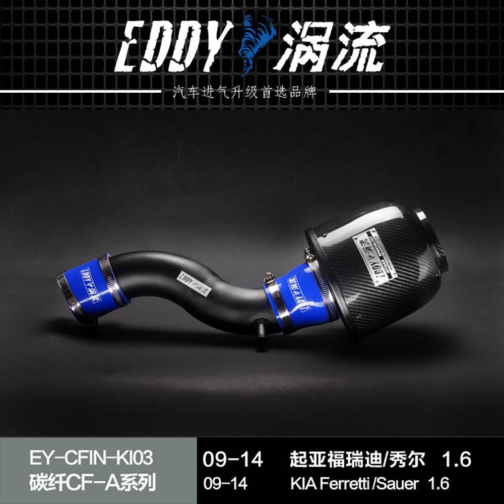 【EDDY涡流碳纤CF-A二代冬菇头】09~14款起亚福瑞迪1.6/起亚秀尔1.6