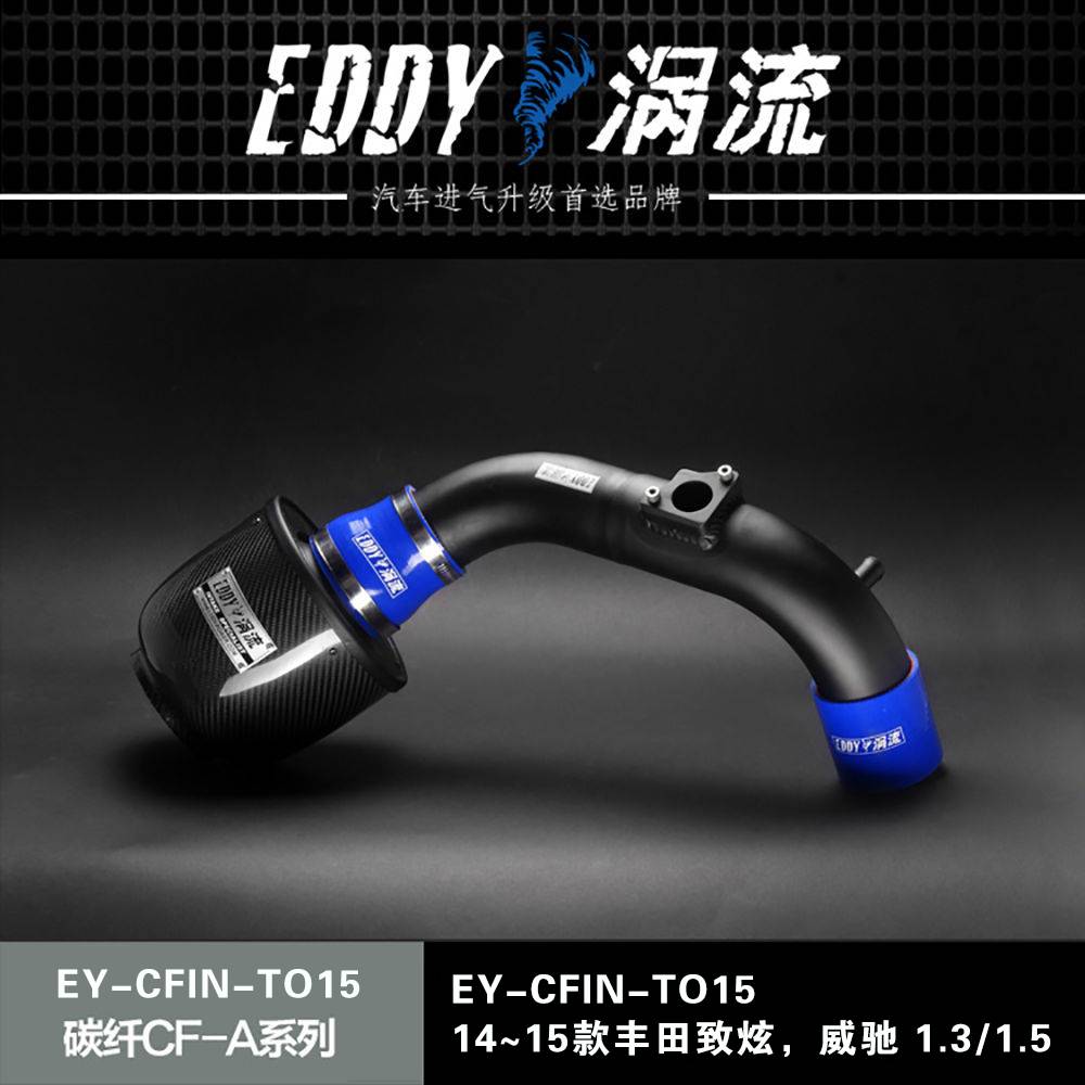 【EDDY涡流碳纤CF-A二代冬菇头】14~15款丰田致炫，威驰 1.3/1.5