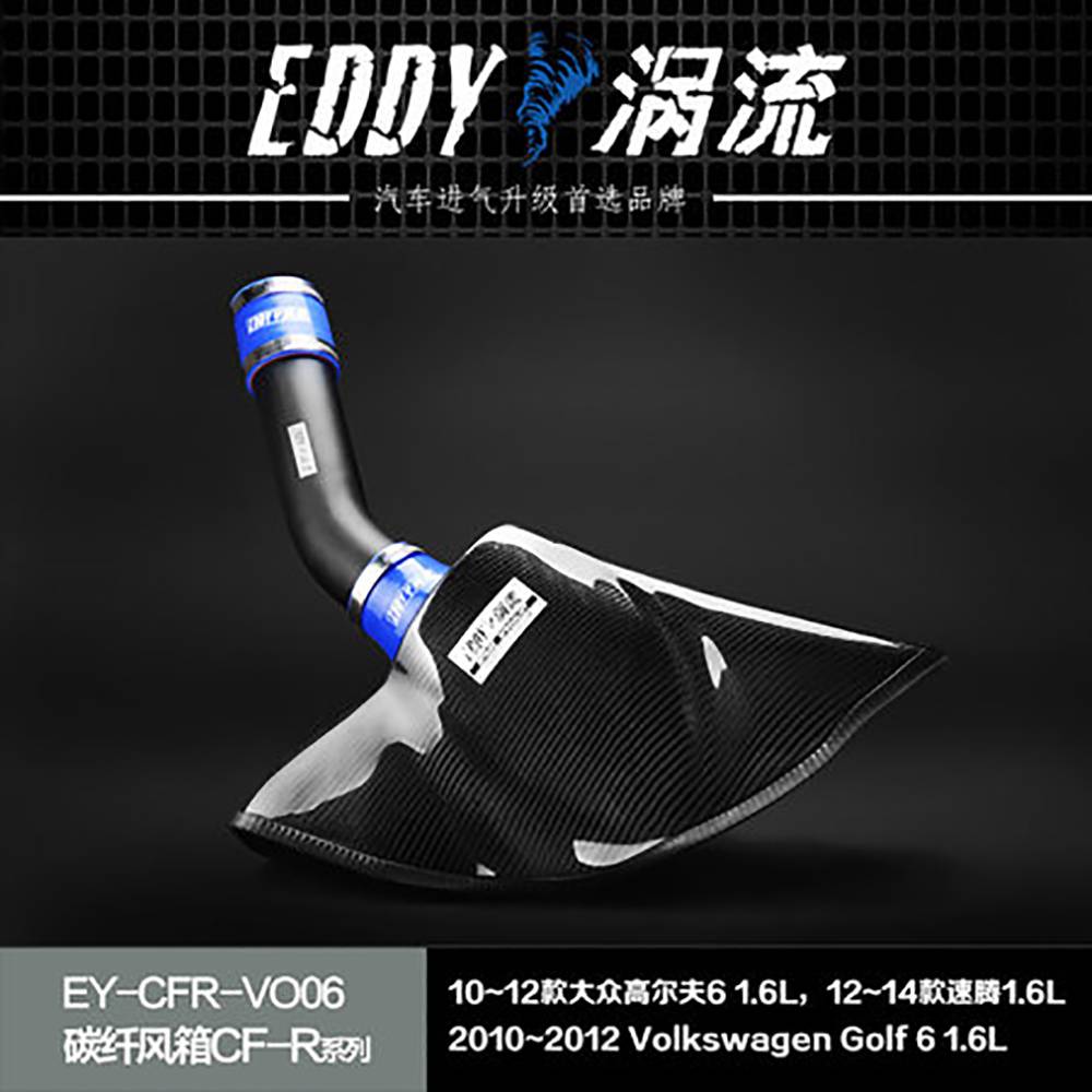 【EDDY涡流 碳纤风箱CF-R系列进气套件】10~12款大众高尔夫6 1.6L，12~14款速腾1.6L
