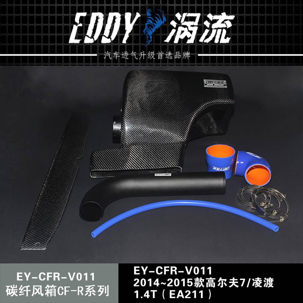 【EDDY涡流 碳纤风箱CF-R系列进气套件】2014~2015款高尔夫7/凌渡  1.4T（EA211）