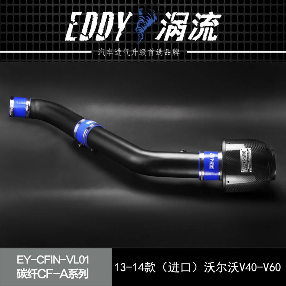 【EDDY涡流碳纤CF-A二代冬菇头】13~15款（进口）沃尔沃V40/V60 2.0T（五缸）