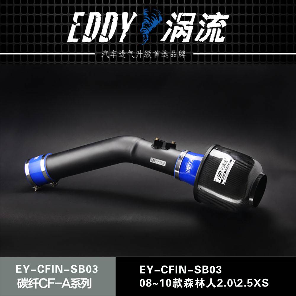 【EDDY涡流碳纤CF-A二代冬菇头】08~10款森林人2.0/2.5XS