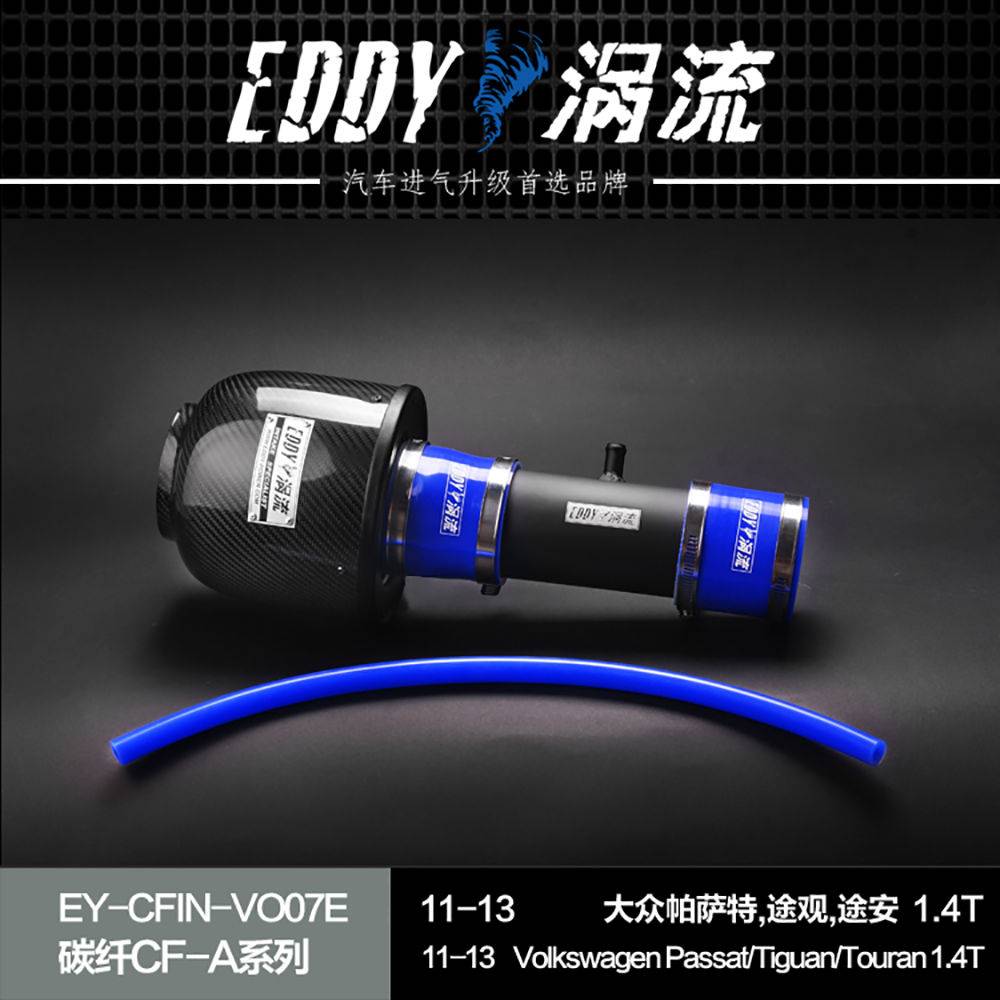 【EDDY涡流碳纤CF-A二代冬菇头】11~15款大众帕萨特,途观,途安1.4T