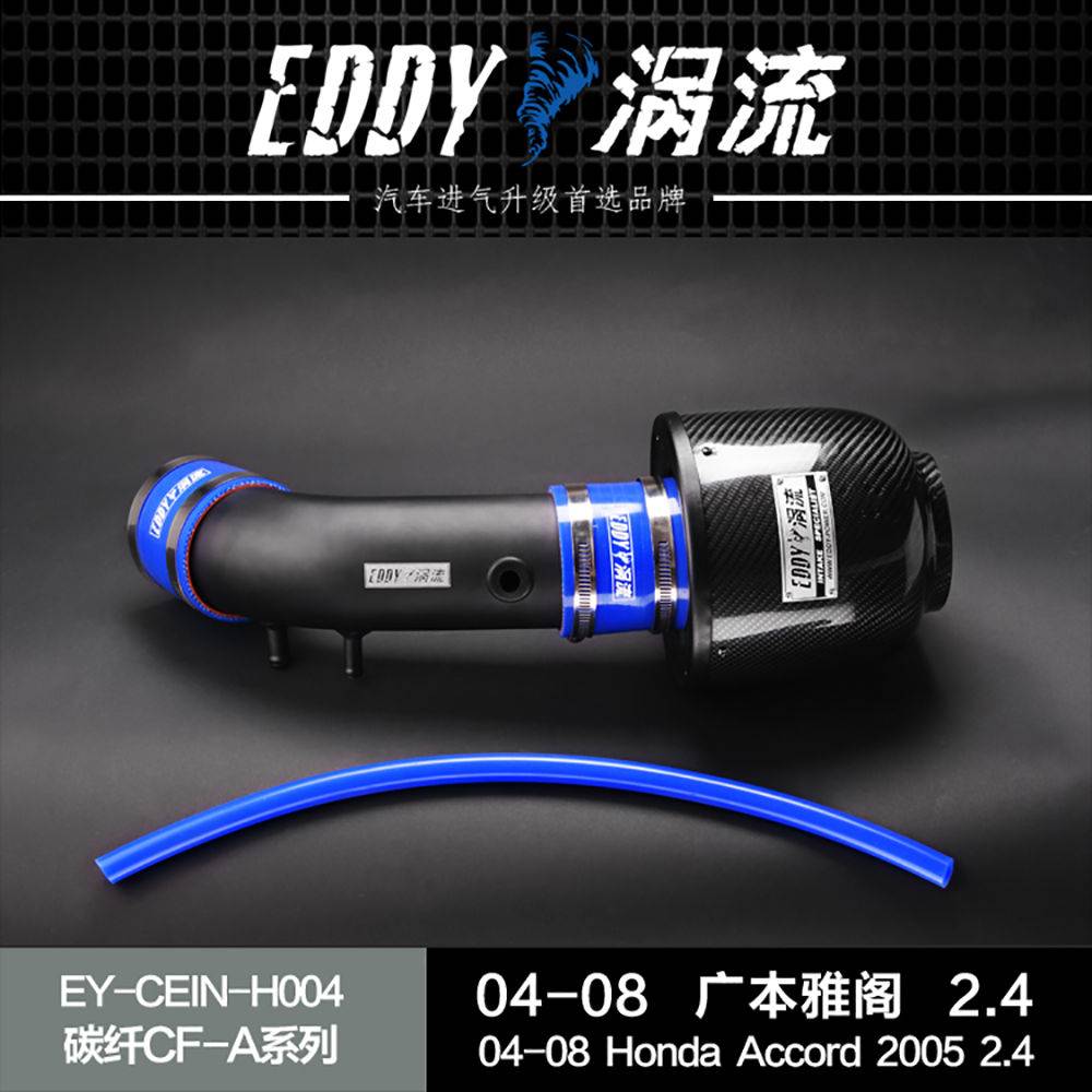 【EDDY涡流碳纤CF-A二代冬菇头】04~08款本田雅阁/奥德赛2.4L