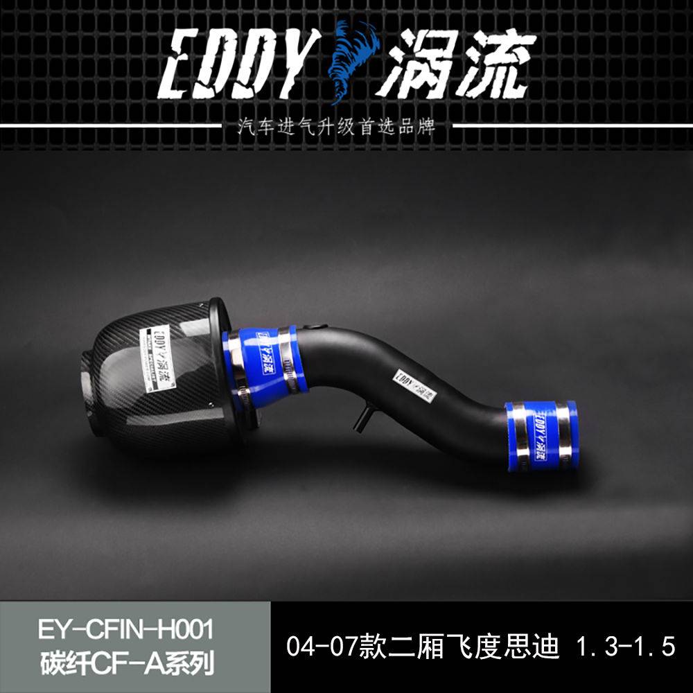 【EDDY涡流碳纤CF-A二代冬菇头】04~07款飞度/思迪 1.3/1.5