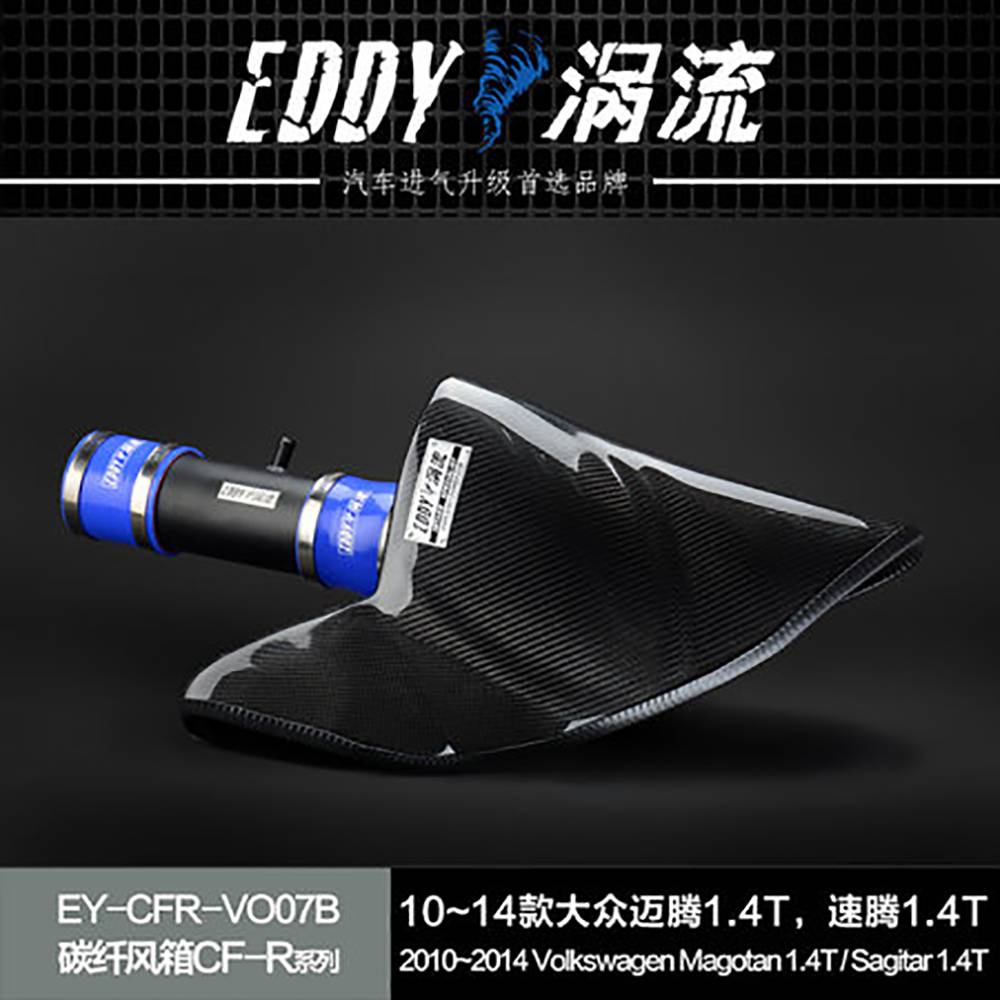 【EDDY涡流 碳纤风箱CF-R系列进气套件】10~14款大众迈腾1.4T，速腾1.4T