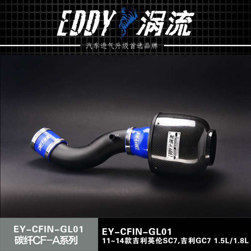 【EDDY涡流碳纤CF-A二代冬菇头】11~14款吉利英伦SC7,吉利GC7 1.5L/1.8L