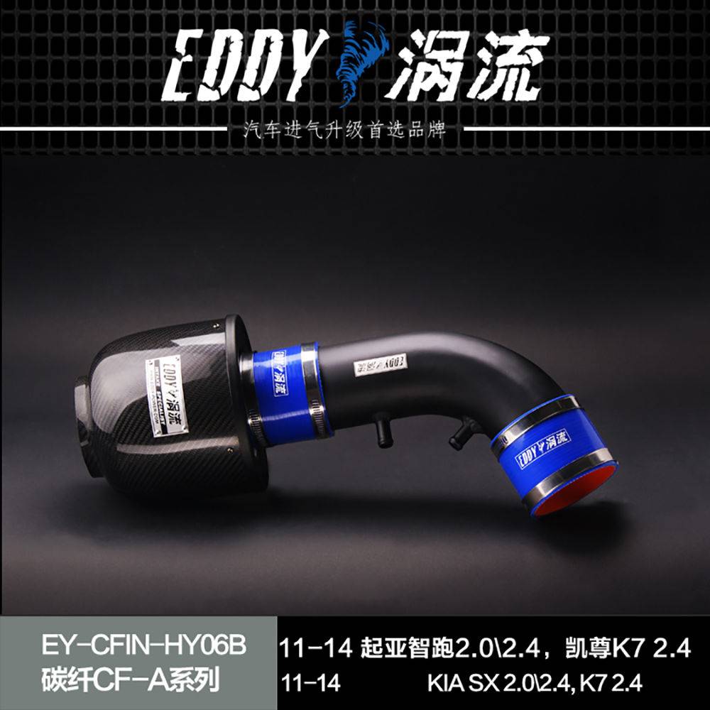 【EDDY涡流碳纤CF-A二代冬菇头】11~14款起亚智跑2.0/2.4，(进口)凯尊K7 2.4